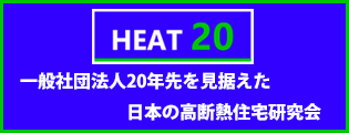 一般社団法人 20年先を見据えた日本の高断熱住宅研究会（HEAT20）